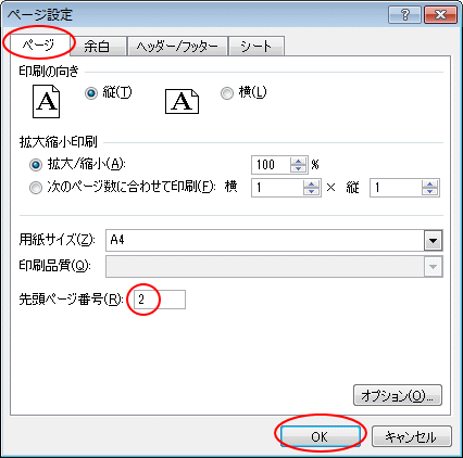 先頭ページの開始番号を変更する Excel 10 初心者のためのoffice講座