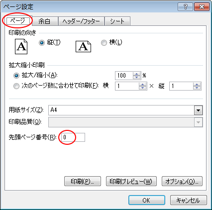 先頭ページの開始番号を変更する Excel 2010 初心者のためのoffice講座