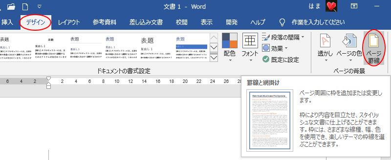 ページの周囲を絵柄で飾るには 線種とページ罫線と網かけの設定 で Word 16 初心者のためのoffice講座