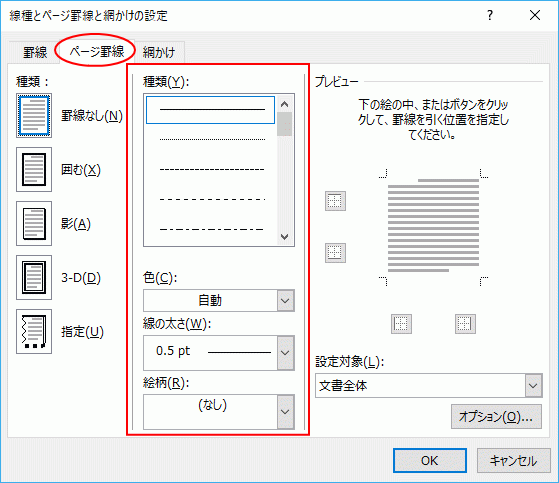 ［線種とページ罫線と網かけの設定］ダイアログボックス