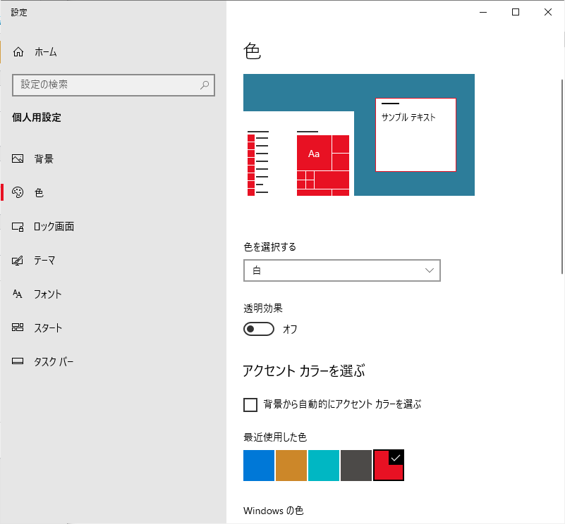 Windowsの設定の［個人用設定］の［色］タブ