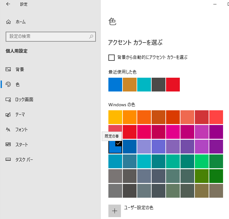［アクセントカラーを選ぶ］の［Windowsの色］