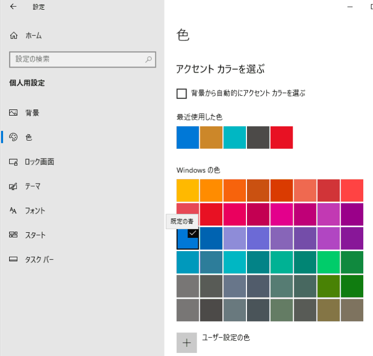 ［アクセントカラーを選ぶ］の［Windowsの色］