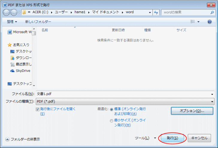 ［PDFまたはXPS形式で発行］ダイアログボックスの［発行］ボタン