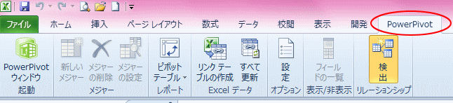 Excelの［powerpivot］タブ