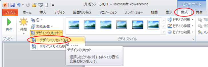 ［書式］タブの［デザインのリセット］