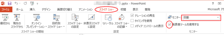 ［スライドショー］タブの［モニター］グループの設定