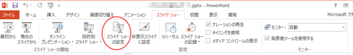 ［スライドショー］タブの［スライドショーの開始］グループにある［スライドショーの設定］