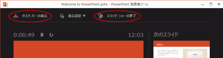 ［タスクバーの表示］と［スライドショーの終了］