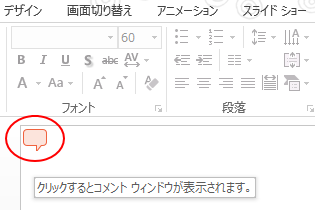 コメントマークをクリックしてコメントウィンドウを表示