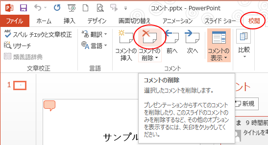 スライドにコメントを挿入する コメントに返信ができる Powerpoint 13 初心者のためのoffice講座