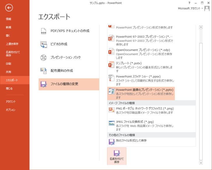 PowerPoint2013の［エクスポート］