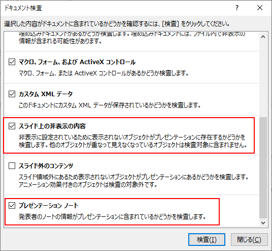 PowerPoint2013のドキュメント検査