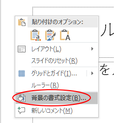 ショートカットメニューの［背景の書式設定］