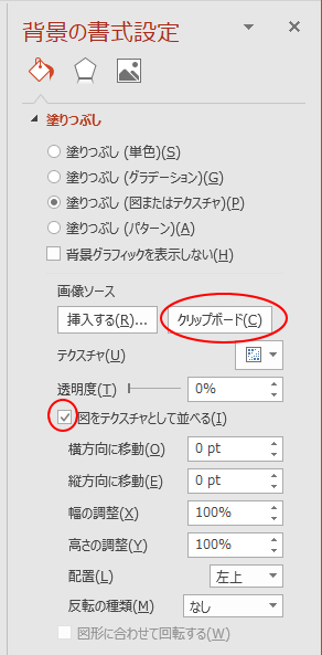 ［背景の書式設定］作業ウィンドウの［図をテクスチャとして並べる］