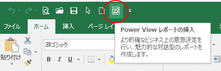 クイックアクセスツールバーに追加された［Power Viewレポートの挿入］ボタン