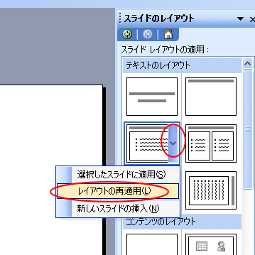 プレースホルダー（レイアウト）の再適用  PowerPoint 2003  初心者 