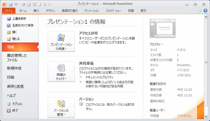 PowerPoint2010のBackstageビュー