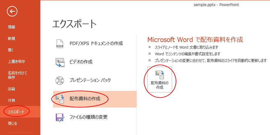 プレゼンテーションをwordへ送信して配布資料を作成 Powerpoint 2013 初心者のためのoffice講座