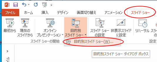 目的別スライドショーは印刷も可能 Pdfの作成も Powerpoint 13 初心者のためのoffice講座