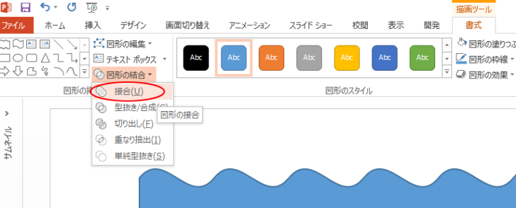 ［書式］タブの［図形の結合］から［接合］を選択