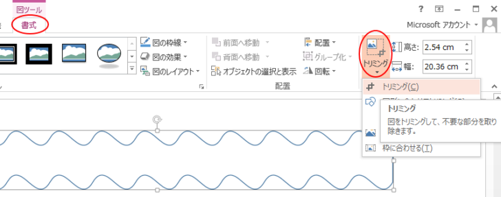 ［図ツール］-［書式］タブの［サイズ］グループにある［トリミング］