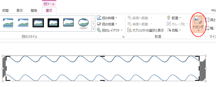 ［書式］タブの［サイズ］グループにある［トリミング］