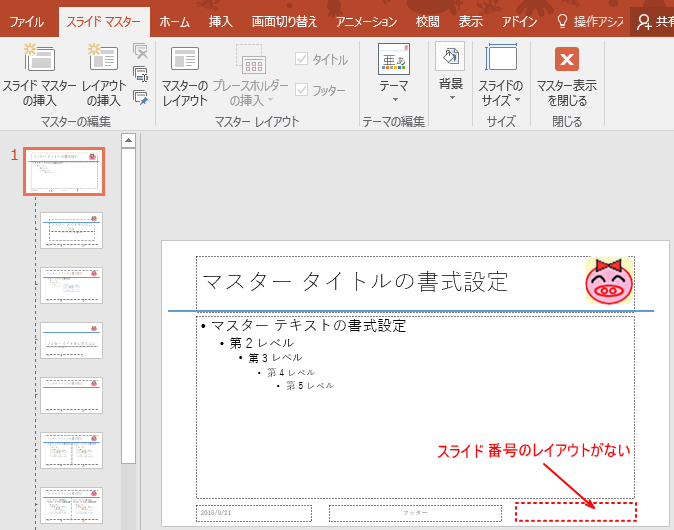 スライド番号が表示されない場合の対処方法 Powerpoint 16 初心者のためのoffice講座