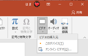 PowerPoint2019の［挿入］タブの［ビデオ］