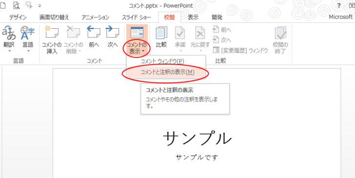 ［校閲］タブの［コメントの表示］の［コメント注釈の非表示］