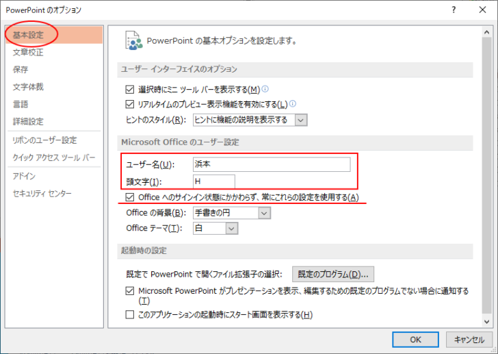 ［PowerPointのオプション］ダイアログボックスの［基本設定］にある［ユーザー名］