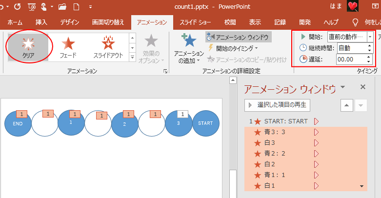 アニメーション［クリア］のタイミング