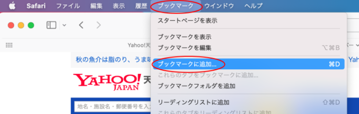［ブックマーク］メニューの［ブックマークに追加］