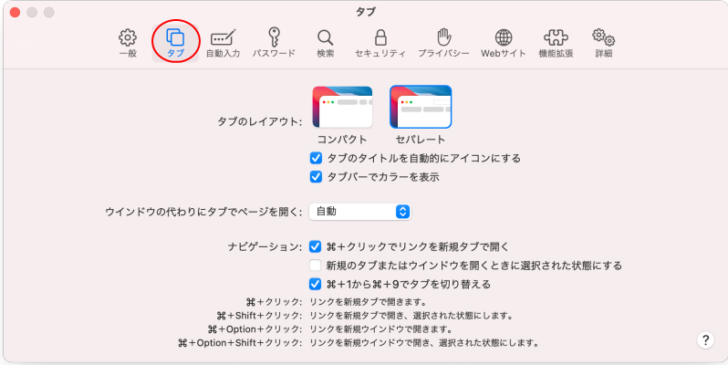 Safariの環境設定［タブ］