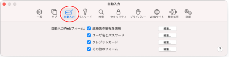 Safari環境設定［自動入力］タブ