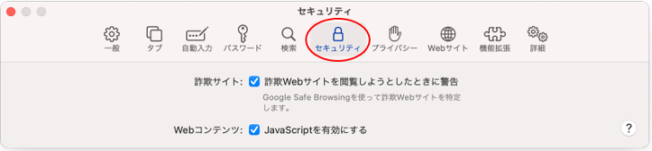 Safari環境設定［セキュリティ］タブ