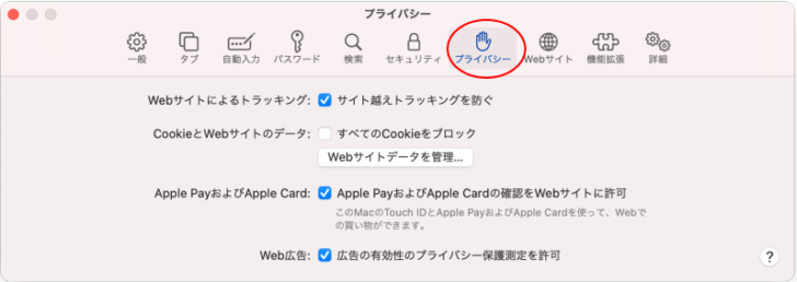 Safari環境設定［プライバシー］タブ