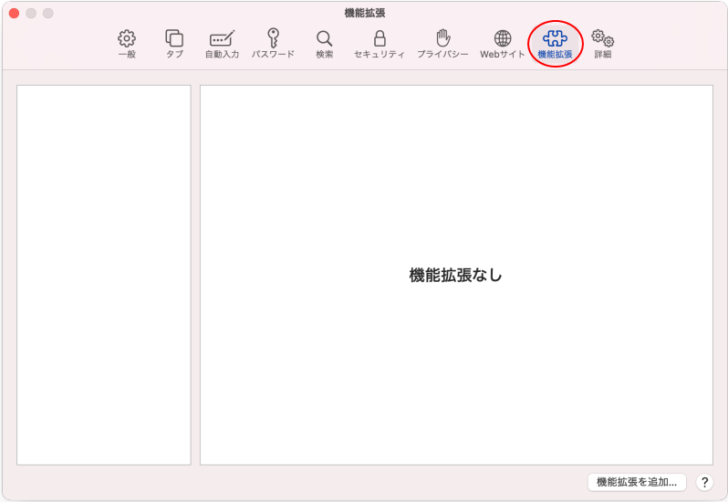Safari環境設定［機能拡張］タブ