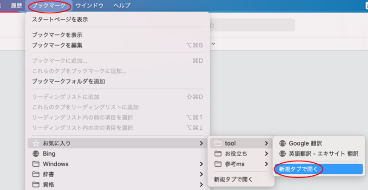 ブックマークメニューの［新規タブで開く］
