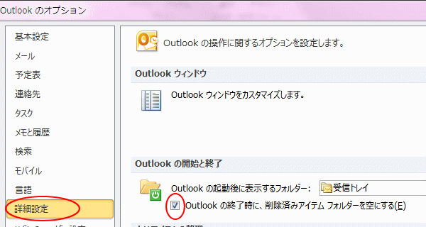 ［Outlookのオプション］ダイアログボックスの［詳細設定］