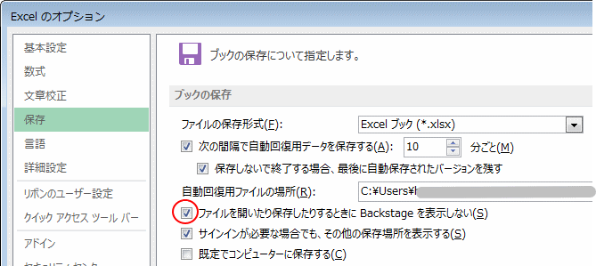 ［Excelのオプション］ダイアログボックスの［保存］-［ファイルを開いたり保存したりするときにBackstageを表示しない］