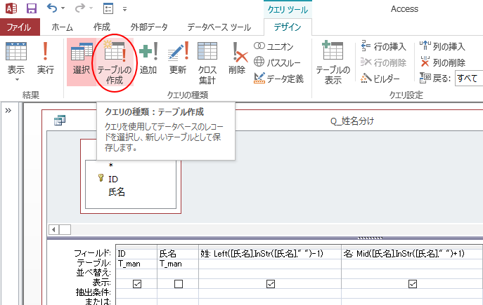 氏名を姓と名のフィールドに分けるクエリを作成して新規テーブルへ Access 2013 初心者のためのoffice講座