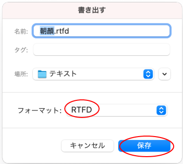 フォーマット［RTFD］を選択して保存