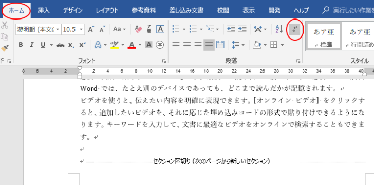 ［ホーム］タブの［編集記号の表示/非表示］オンにした文書