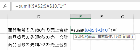 SUMIF関数の検索条件の指定