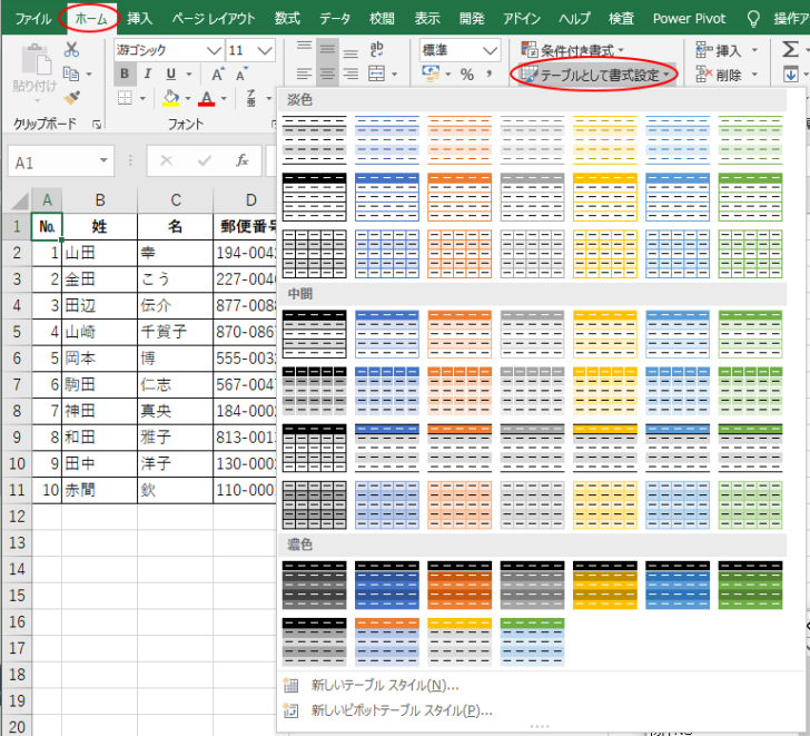 ［ホーム］タブの［スタイル］グループにある［テーブルとして書式設定］