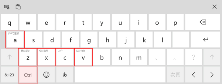タッチキーボードで［Ctrl］キーを押した状態