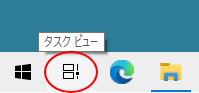 Windows10タスクバーの［タスクビュー］