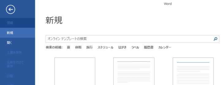 Word2013の新規