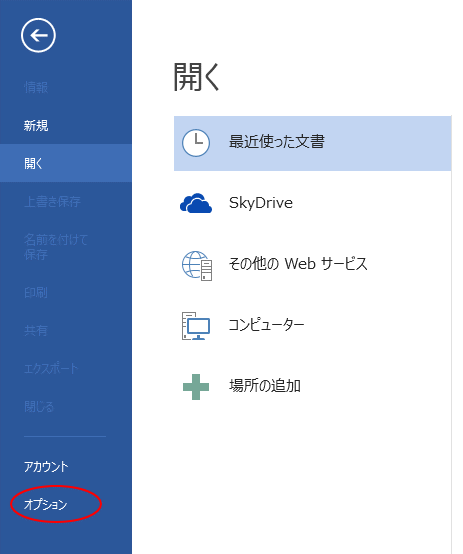 Word2013のBackstageビューの［オプション］